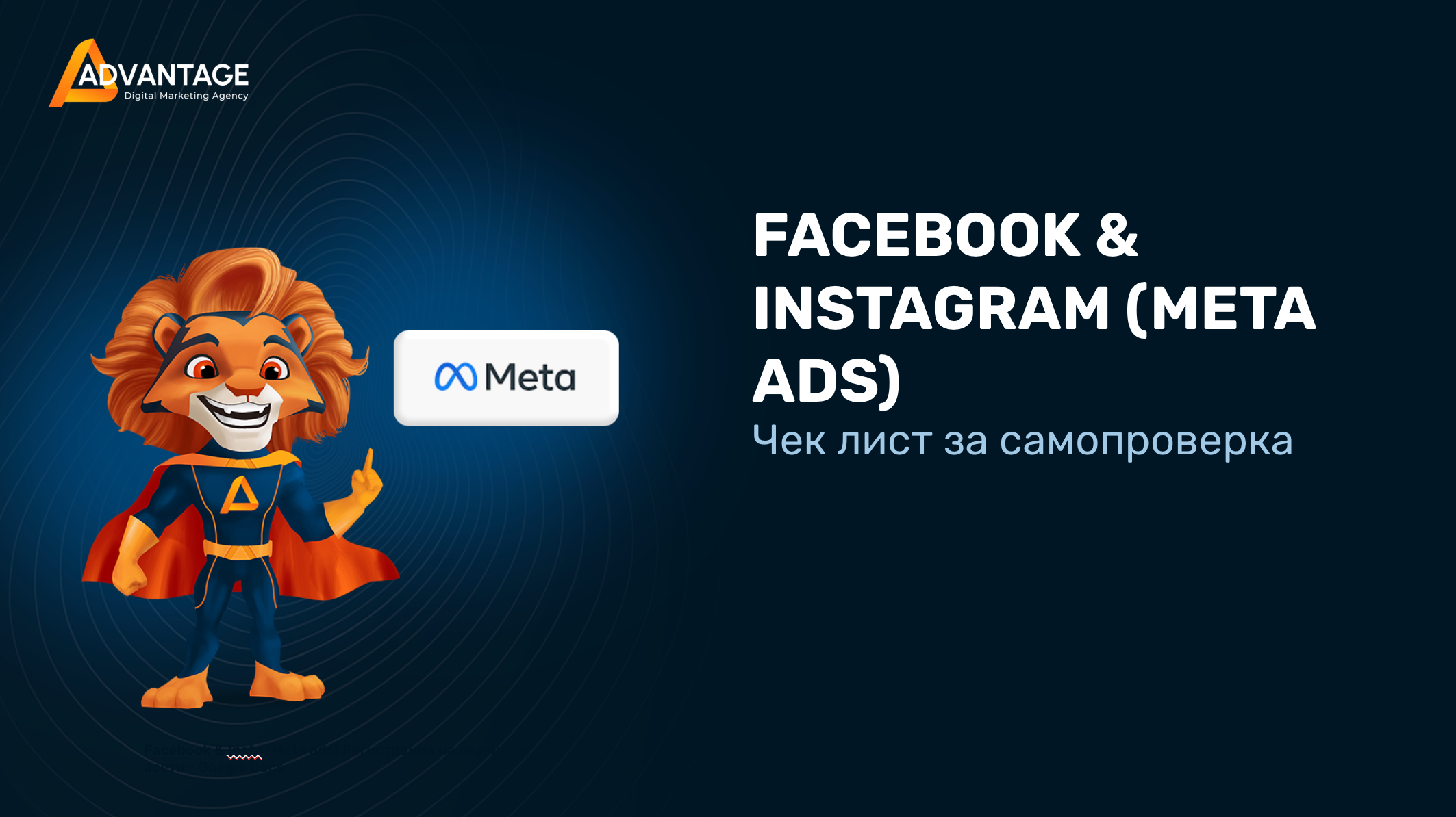 Чек лист за самопроверка при Meta кампании