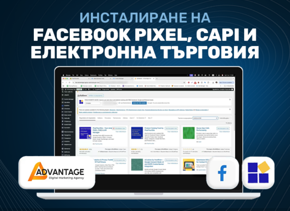 Как да настроим Facebook Pixel, CAPI и електронна търговия за Wordpress сайт