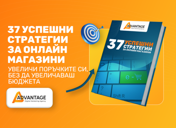 Заглавие: 37 успешни стратегии за онлайн магазини Подзаглавие: Увеличи поръчките си, без да увеличаваш бюджета