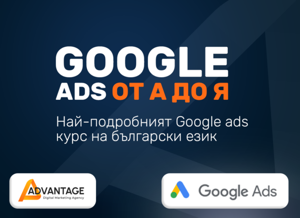 ADvantage - google ads курс